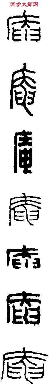 庵, ,書法字典